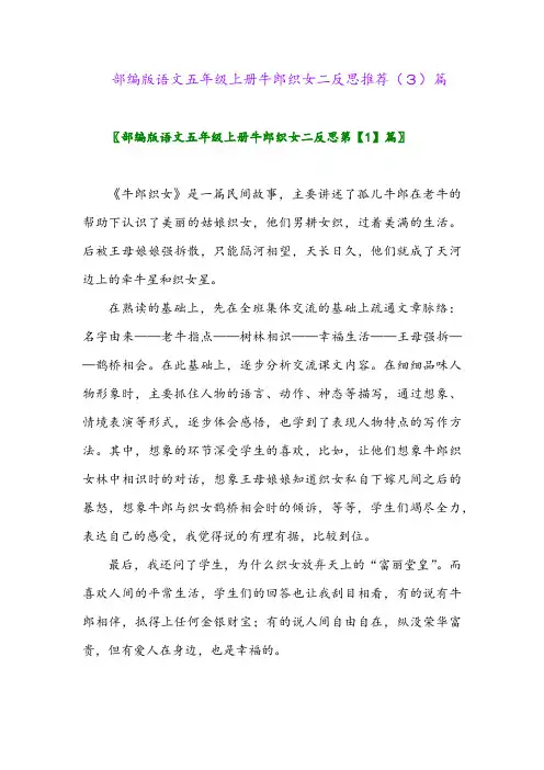 部编版语文五年级上册牛郎织女二反思推荐(3)篇