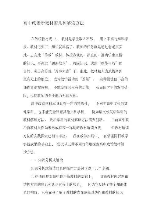 高中政治新教材的几种解读方法-最新教育文档