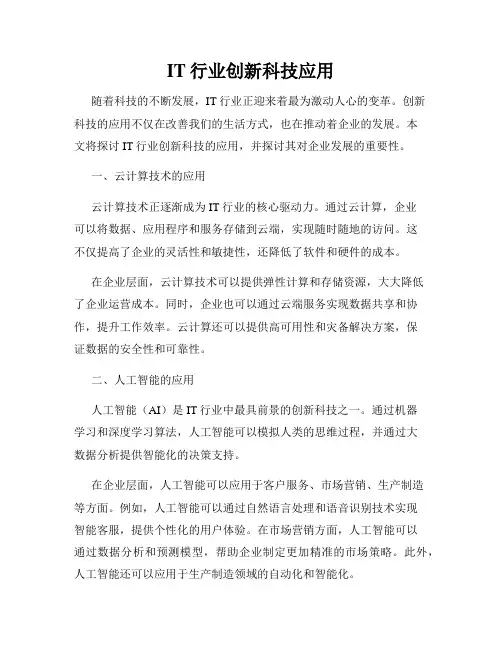 IT行业创新科技应用
