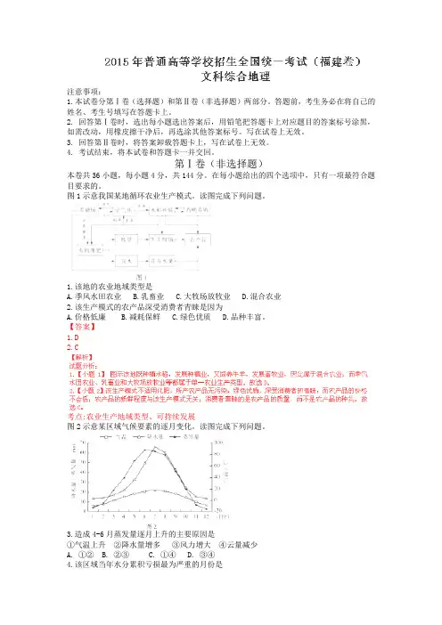 2015高考试题——文综(地理部分)(福建卷)解析版