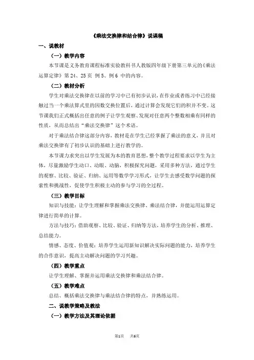 人教版小学四年级下册数学第3单元运算定律 《乘法交换律和结合律》说课稿