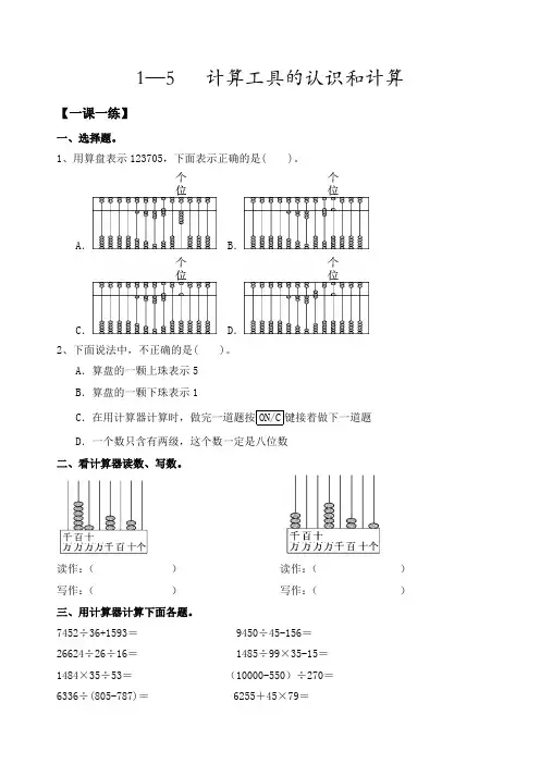 四年级上册数学一课一练—计算工具的认识和计算人教新课标【精】(含答案)