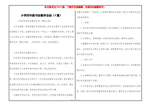 小学四年级书法教学总结(4篇)