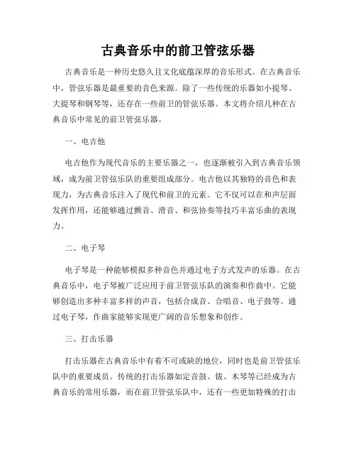 古典音乐中的前卫管弦乐器