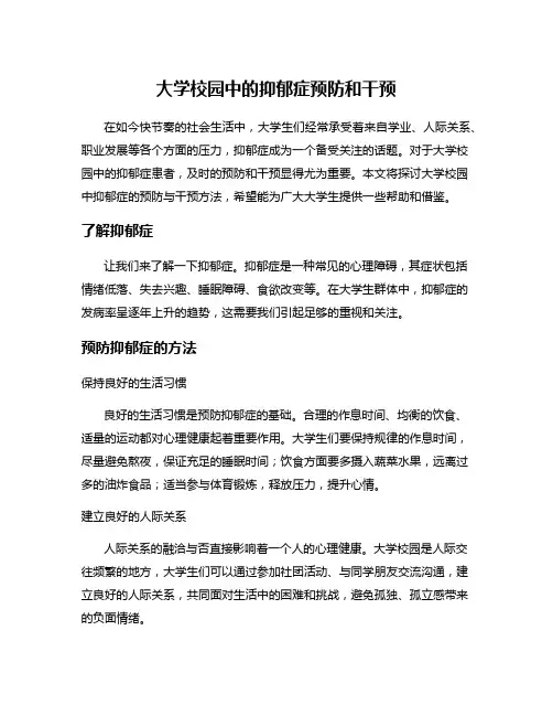 大学校园中的抑郁症预防和干预