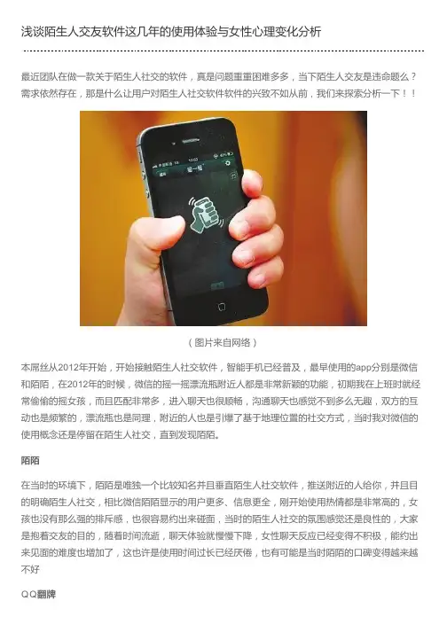 浅谈陌生人交友软件这几年的使用体验与女性心理变化分析