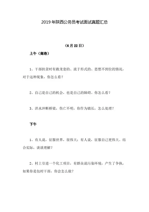 2019年陕西公务员考试面试真题汇总