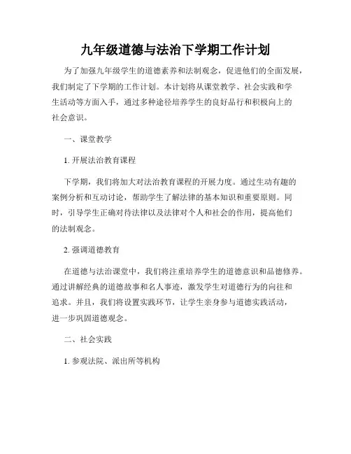 九年级道德与法治下学期工作计划