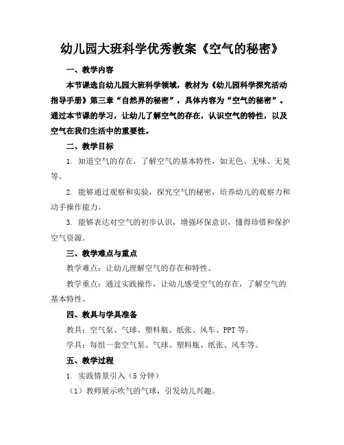 幼儿园大班科学优秀教案《空气的秘密》(1)