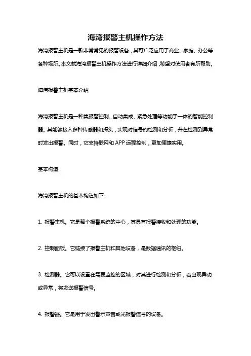海湾报警主机操作方法