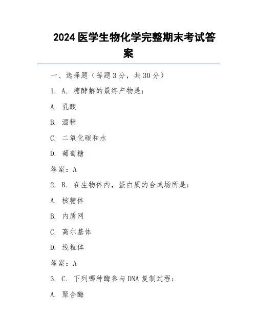 2024医学生物化学完整期末考试答案