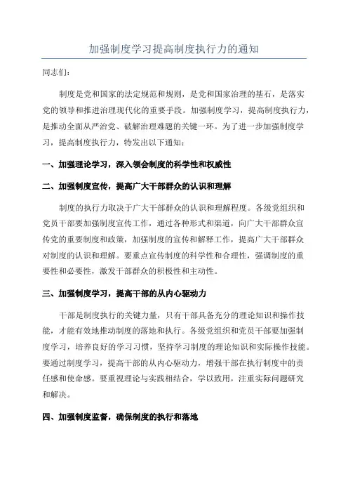 加强制度学习提高制度执行力的通知