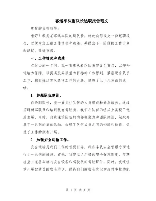 客运车队副队长述职报告范文