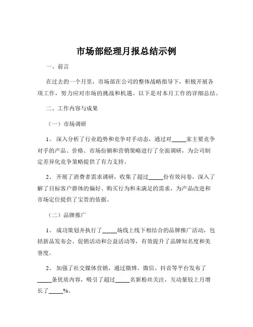 市场部经理月报总结示例