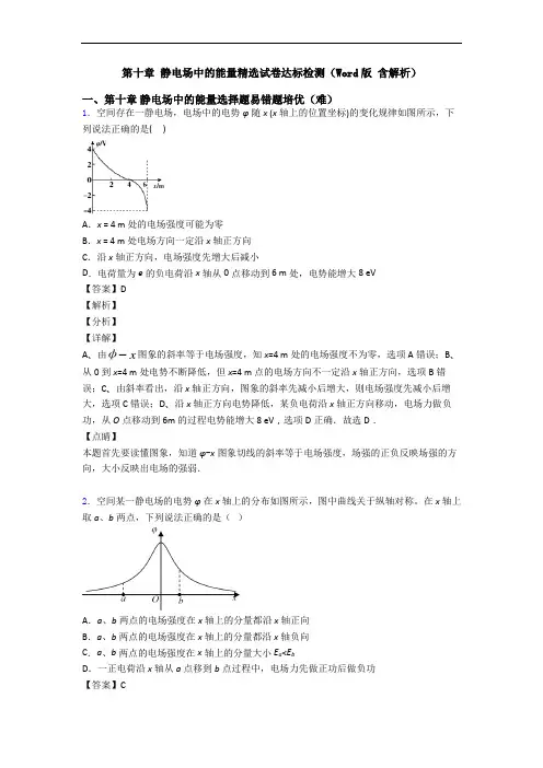 第十章 静电场中的能量精选试卷达标检测(Word版 含解析)