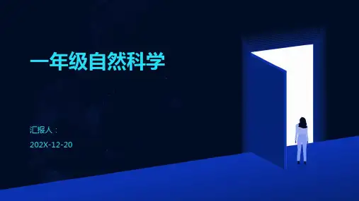 一年级自然科学