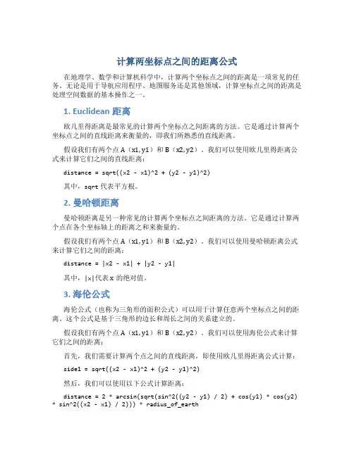 计算两坐标点之间的距离公式
