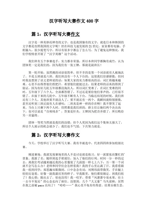汉字听写大赛作文400字