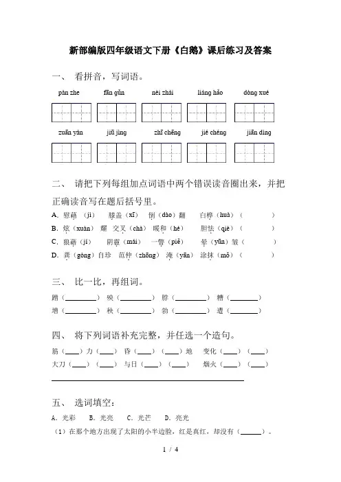 新部编版四年级语文下册《白鹅》课后练习及答案