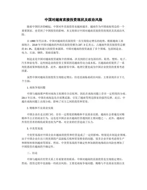 中国对越南直接投资现状及政治风险