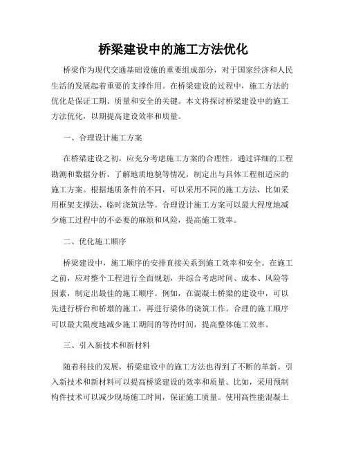 桥梁建设中的施工方法优化