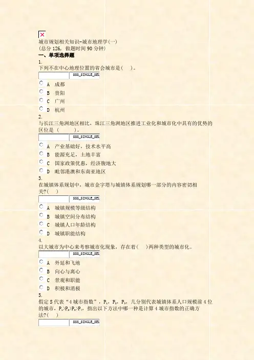 城市规划相关知识-城市地理学(一)_真题无答案-交互