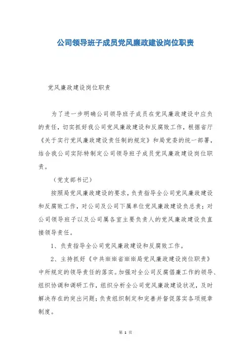 公司领导班子成员党风廉政建设岗位职责