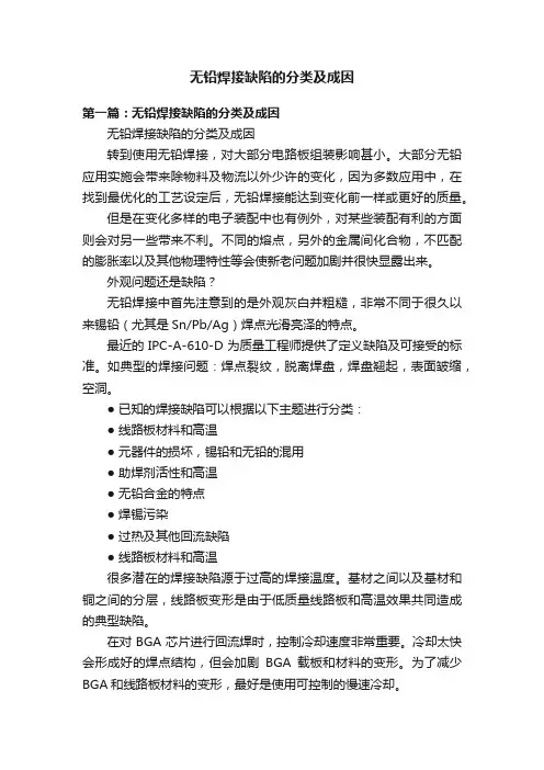 无铅焊接缺陷的分类及成因