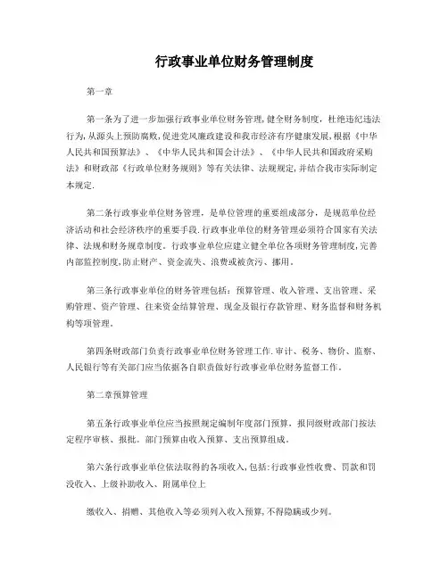行政事业单位财务管理制度(下载)