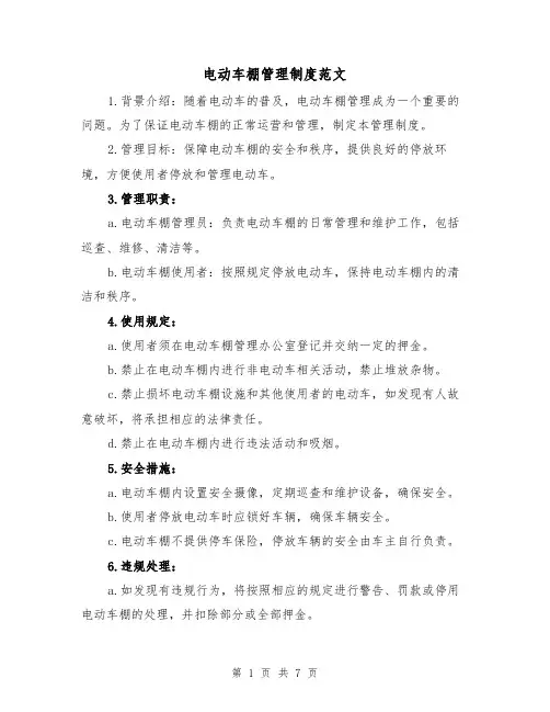 电动车棚管理制度范文(4篇)