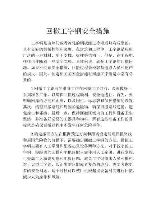 回撤工字钢安全措施