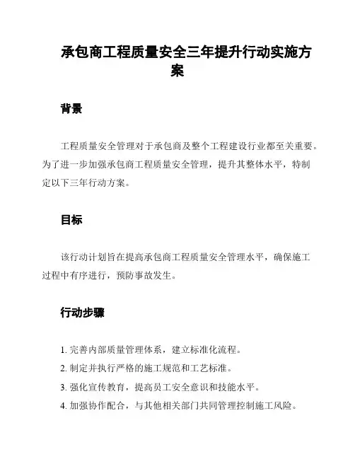 承包商工程质量安全三年提升行动实施方案