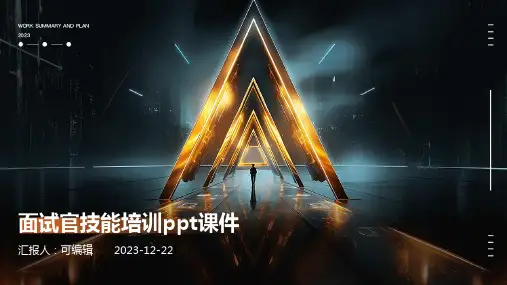 面试官技能培训PPT课件