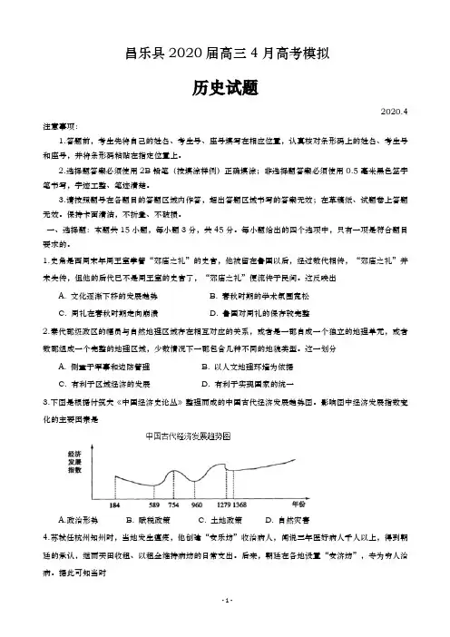2020届  山东省潍坊市昌乐县  高三4月高考模拟历史试题
