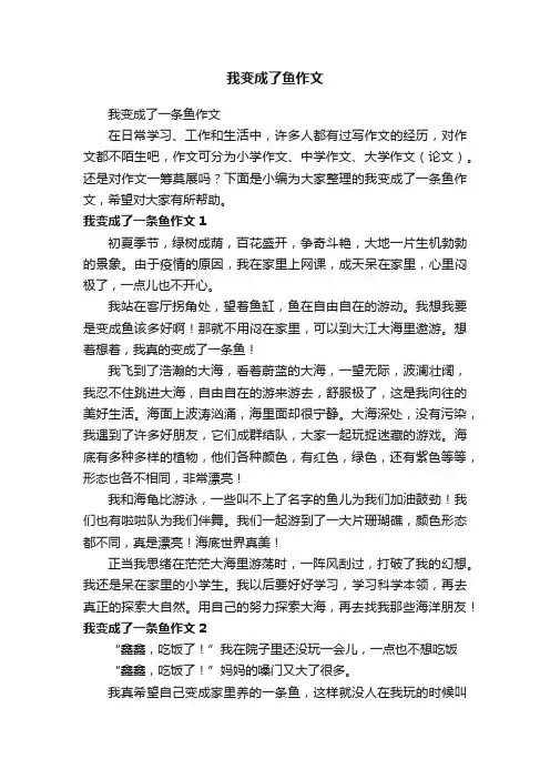 我变成了一条鱼作文