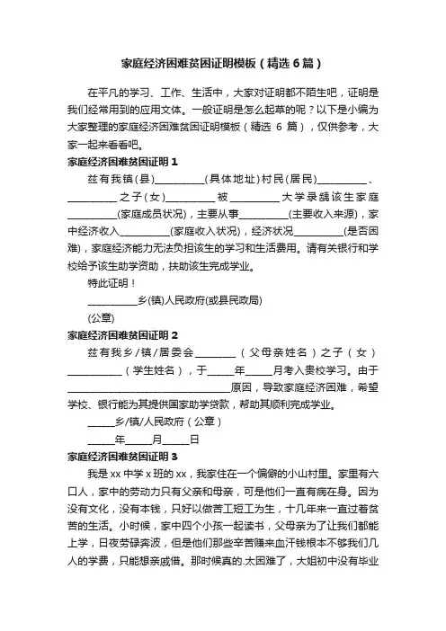 家庭经济困难贫困证明模板（精选6篇）