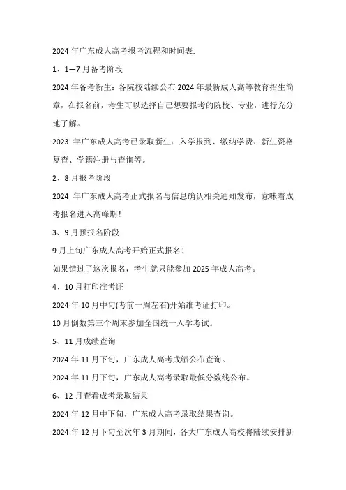2024年广东成人高考报考流程和时间表