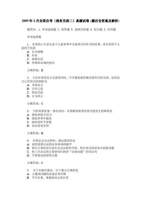 2009年4月全国自考(商务交流二)真题试卷(题后含答案及解析)