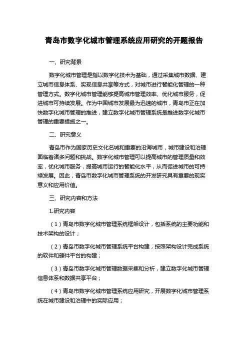 青岛市数字化城市管理系统应用研究的开题报告