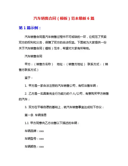 汽车销售合同(模板)范本最新6篇