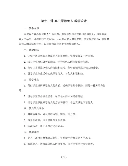 第十三课  真心原谅他人 教学设计-三年级全一册小学心理健康(南大版)