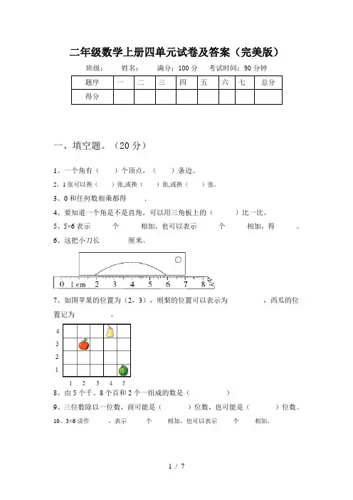 二年级数学上册四单元试卷及答案(完美版)