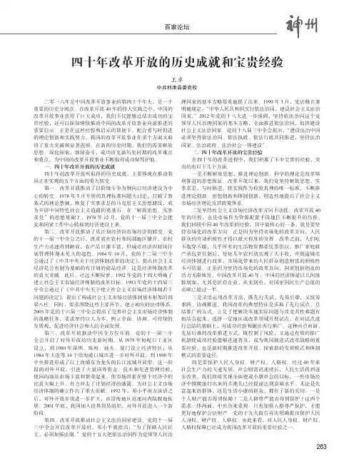 四十年改革开放的历史成就和宝贵经验