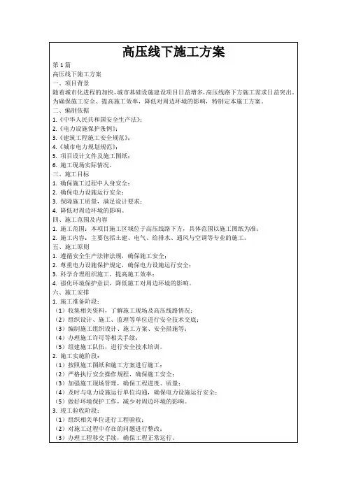 高压线下施工方案