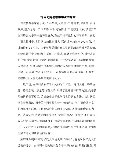 古诗词阅读教学学法论文