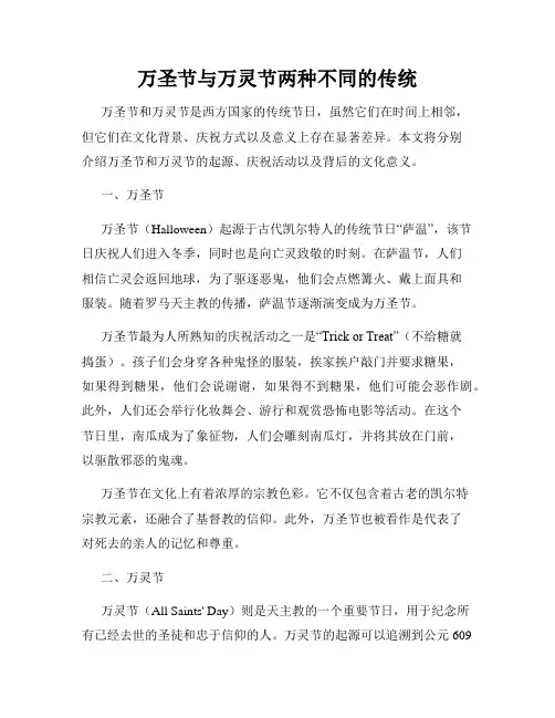 万圣节与万灵节两种不同的传统