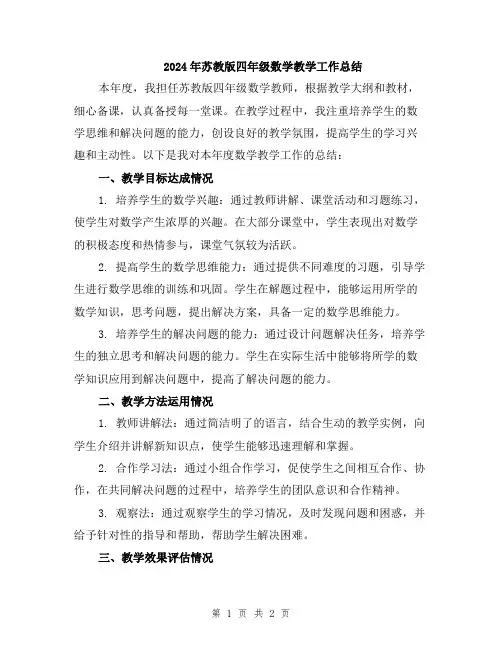 2024年苏教版四年级数学教学工作总结