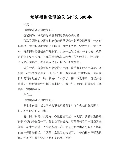 渴望得到父母的关心作文600字