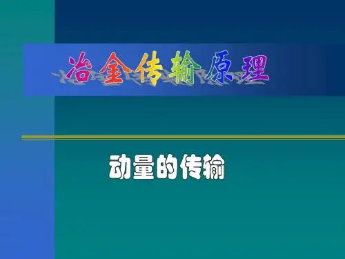 冶金传输原理(武汉科技大学)第一章