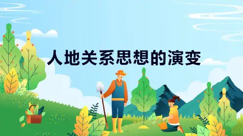 鲁教版高一地理必修三 人地关系思想演变(24张ppt)(共24张PPT)